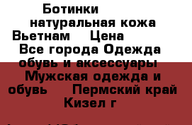 Ботинки CAT 41,5 натуральная кожа Вьетнам  › Цена ­ 1 300 - Все города Одежда, обувь и аксессуары » Мужская одежда и обувь   . Пермский край,Кизел г.